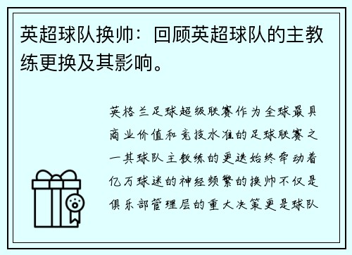 英超球队换帅：回顾英超球队的主教练更换及其影响。