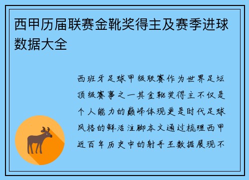 西甲历届联赛金靴奖得主及赛季进球数据大全