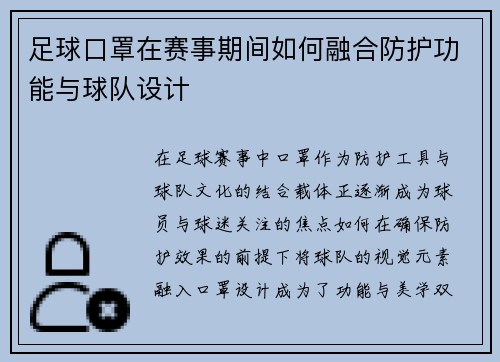 足球口罩在赛事期间如何融合防护功能与球队设计