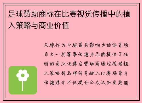 足球赞助商标在比赛视觉传播中的植入策略与商业价值