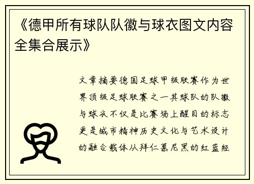 《德甲所有球队队徽与球衣图文内容全集合展示》