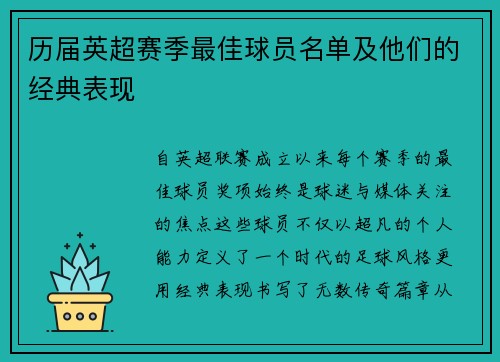 历届英超赛季最佳球员名单及他们的经典表现