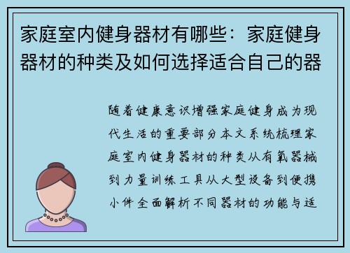 家庭室内健身器材有哪些：家庭健身器材的种类及如何选择适合自己的器材