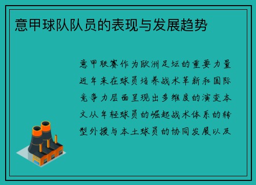 意甲球队队员的表现与发展趋势