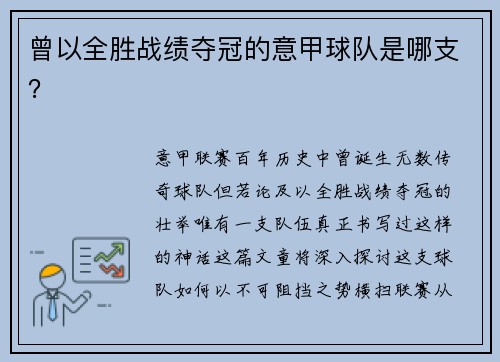 曾以全胜战绩夺冠的意甲球队是哪支？