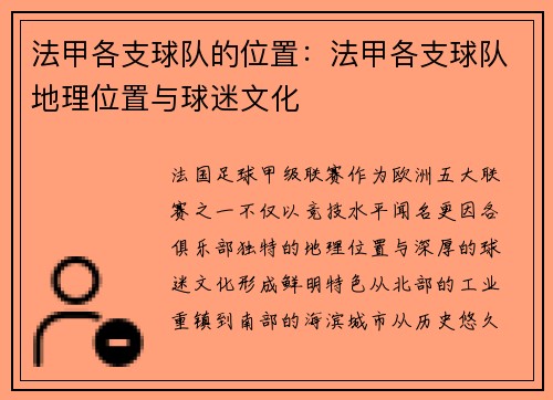 法甲各支球队的位置：法甲各支球队地理位置与球迷文化
