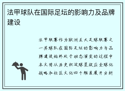 法甲球队在国际足坛的影响力及品牌建设