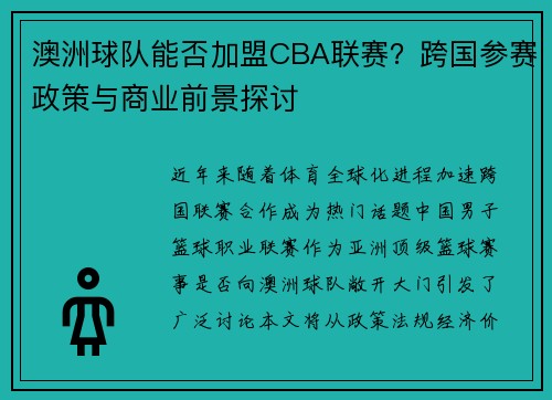 澳洲球队能否加盟CBA联赛？跨国参赛政策与商业前景探讨