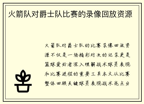 火箭队对爵士队比赛的录像回放资源
